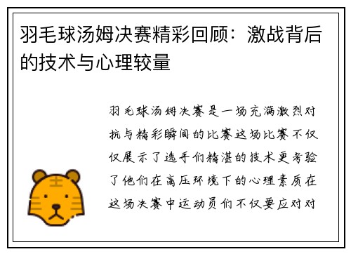 羽毛球汤姆决赛精彩回顾：激战背后的技术与心理较量