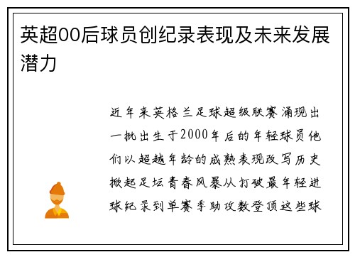 英超00后球员创纪录表现及未来发展潜力