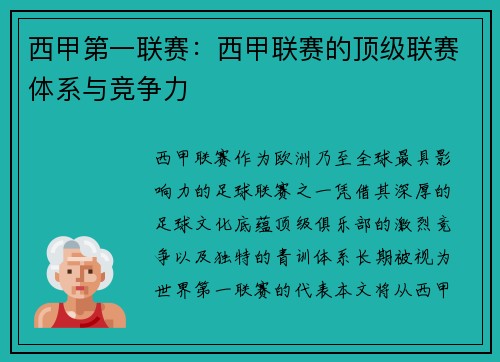 西甲第一联赛：西甲联赛的顶级联赛体系与竞争力