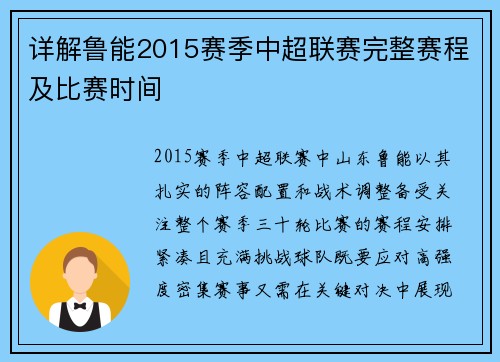 详解鲁能2015赛季中超联赛完整赛程及比赛时间