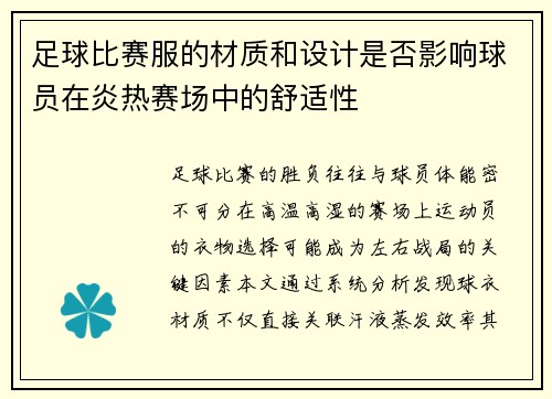 足球比赛服的材质和设计是否影响球员在炎热赛场中的舒适性