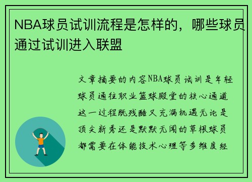 NBA球员试训流程是怎样的，哪些球员通过试训进入联盟
