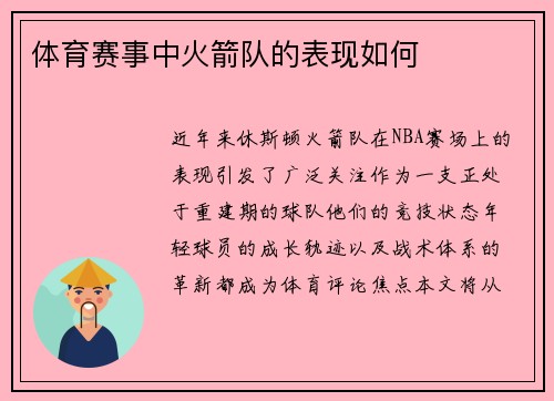 体育赛事中火箭队的表现如何