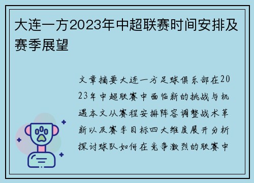 大连一方2023年中超联赛时间安排及赛季展望