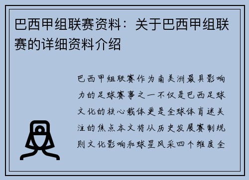 巴西甲组联赛资料：关于巴西甲组联赛的详细资料介绍