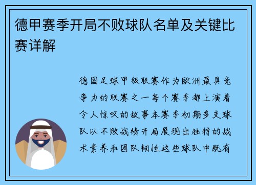 德甲赛季开局不败球队名单及关键比赛详解