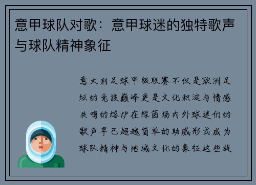 意甲球队对歌：意甲球迷的独特歌声与球队精神象征