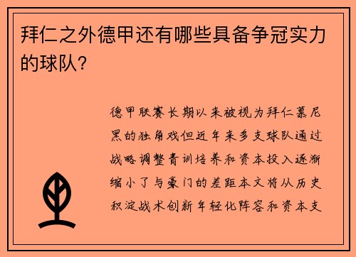 拜仁之外德甲还有哪些具备争冠实力的球队？