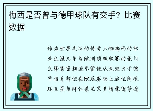 梅西是否曾与德甲球队有交手？比赛数据
