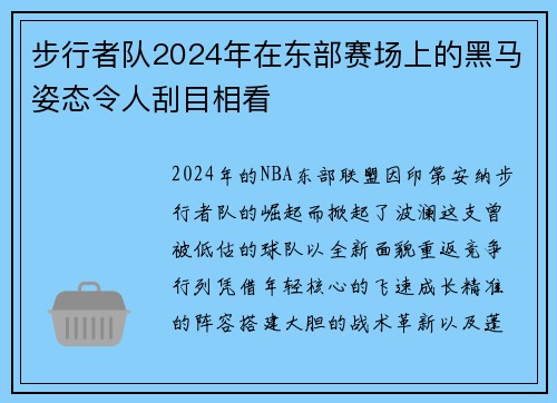 步行者队2024年在东部赛场上的黑马姿态令人刮目相看