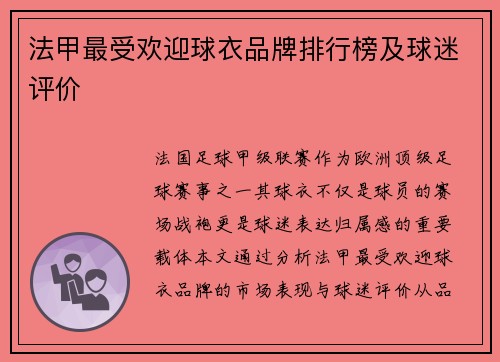 法甲最受欢迎球衣品牌排行榜及球迷评价