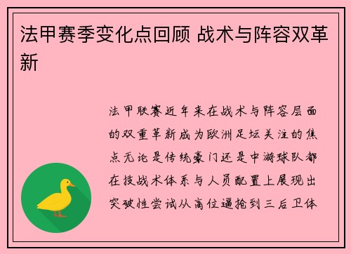 法甲赛季变化点回顾 战术与阵容双革新