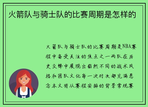 火箭队与骑士队的比赛周期是怎样的