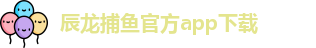 辰龙捕鱼